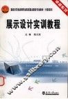 展示设计实训教程 封面