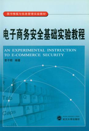 电子商务安全基础实验教程 封面