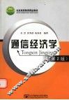 通信经济学 第2版 封面