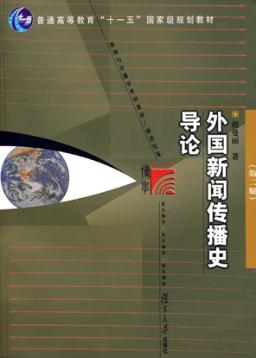 外国新闻传播史导论  第2版 封面
