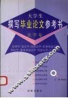 大学生撰写毕业论文参考书  法学卷 封面