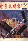 电子文摘报合订本1998 上 家电维修制作精选 封面