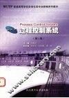 过程控制系统  第2版 封面