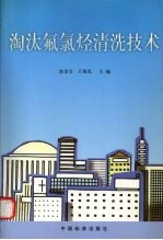 淘汰氟氯烃清洗技术 封面