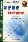 硕士研究生入学考试教程  高分捷进  经济数学 封面