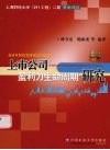 上市公司盈利力生命周期研究 封面