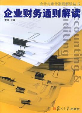 企业财务通则解读 封面