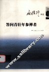 答问青壮年参禅者 封面