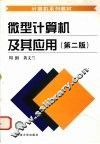 微型计算机及其应用  第2版 封面