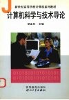 计算机科学与技术导论 封面