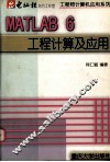 MATLAB 6工程计算及应用 封面