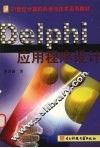 Delphi应用程序设计 封面