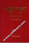 大连机车车辆厂简史  1899-1999 封面