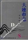 大连市志  1840-1990  卫生志 封面