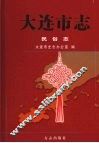 大连市志  民俗志 封面