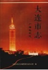 大连市志  广播电视志 封面