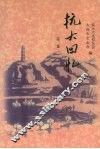 抗大回忆  第2集 封面