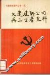 大连建新公司兵工生产史料 封面