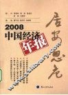 居安思危  2008 中国经济年报 封面
