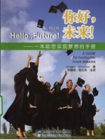 你好，未来！  一本助您实现梦想的手册  双语版 封面