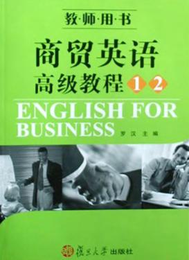商贸英语高级教程  1.2  教师用书 封面