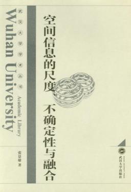 空间信息的尺度、不确定性与融合 封面