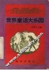 世界童话大乐园 封面