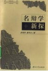 名辩学新探 封面