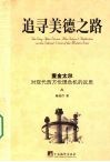 追寻美德之路  麦金太尔对现代西方伦理危机反思 封面