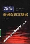 新编普通逻辑学基础 封面