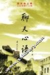 聊天心语  张文台上将人生哲理十三观 封面