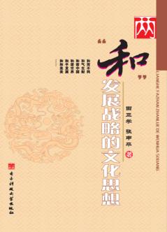 两“和”发展战略的文化思想 封面