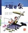 大智若“余” 封面