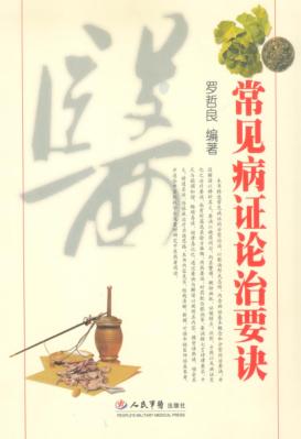 常见病证论治要决 封面