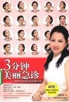 3分钟美丽急诊：神奇的美容经络按摩26效 封面
