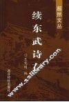 续东武诗存 封面