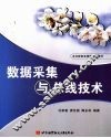 数据采集与总线技术 封面