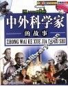 中外科学家的故事 封面