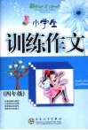 小学生训练作文  四年级 封面