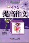 小学生提高作文  五年级 封面