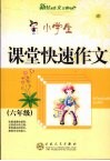 小学生课堂快速作文  六年级 封面