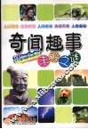 奇闻趣事未解之谜 封面