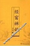经窗禅韵 封面