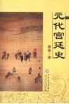 元代宫廷史 封面