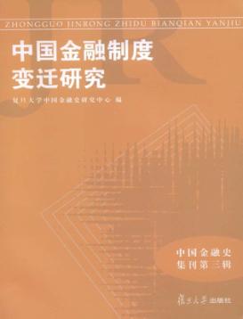 中国金融制度变迁研究 封面