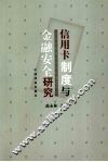 信用卡制度与金融安全研究 封面