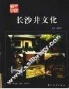 长沙井文化 封面