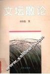 文坛散论 封面