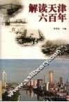 解读天津六百年 封面