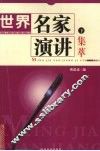 世界名家演讲集萃  下 封面